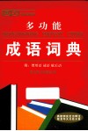唐文多功能成语词典 封面