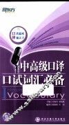 中高级口译口试词汇必备 封面