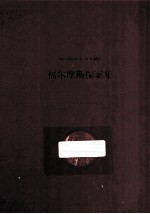 福尔摩斯探案集 封面