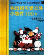 钩出超可爱立体小物件100款  迷你串珠篇 封面