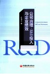 公司治理、R&D投入与企业绩效 封面
