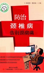 防治颈椎病，告别颈肩痛 封面