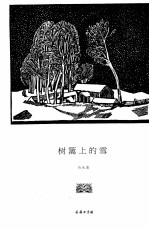树篱上的雪 封面