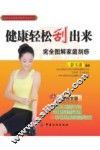 健康轻松“刮”出来  轻松学刮痧，轻松保健康  健康轻松刮出来  完全图解家庭刮痧 封面