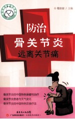 防治骨关节炎，远离关节痛 封面