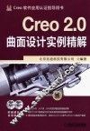 Creo2.0曲面设计实例精解 封面