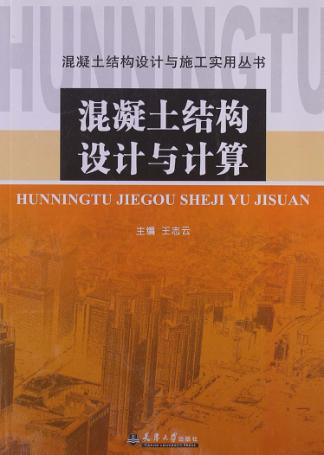 混凝土结构设计与计算 电子书封面