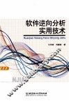 软件逆向分析实用技术 封面