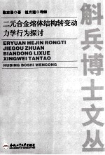 二元合金熔体结构转变动力学行为探讨 封面