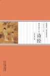 画里画外话诗经 封面