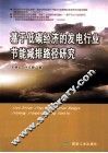 基于低碳经济的发电行业节能减排路径研究 封面
