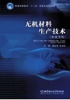 无机材料生产技术  水泥方向 封面