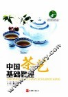 中国茶艺基础教程 封面