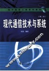 现代通信技术与系统  第2版 封面