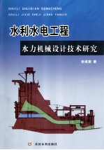 水利水电工程水力机械设计技术研究 封面