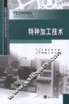 特种加工技术 封面