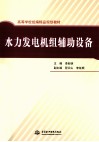 水力发电机组辅助设备 封面