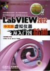 LabVIEW 2012中文版虚拟仪器从入门到精通 封面