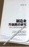 制造业升级路径研究  基于上海的自主创新的视角 封面
