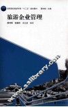 旅游企业管理 封面