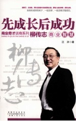 先成长后成功  柳传志商业智慧 封面