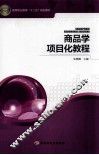 商品学项目化教程 封面