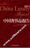中国奢侈品报告  中英双语  2011 封面