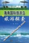 海南国际旅游岛之旅游探索 封面