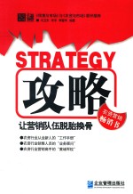 攻略  让营销队伍脱胎换骨 封面