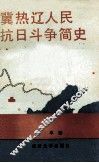 冀热辽人民抗日斗争简史  1937年7月-1945年9月 封面