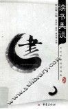 读书美谈 封面