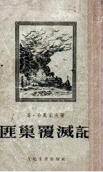 匪巢覆灭记 封面