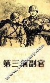 第三个副官 封面