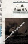 广东抗战史研究  纪念抗日战争胜利四十周年论文集 封面