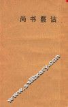 尚书覆诂 封面