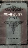 同情的罪 封面