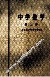 中学数学  第2册 电子书封面