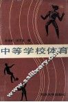 中等学校体育 封面