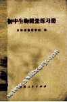 初中生物课堂练习册 封面