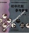 九年义务教育三年制初级中学  初中代数  参考教案  第2册 封面
