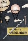 初中物理第1册课程学习辅导 封面