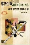 感悟生命  谈中学生物的教与学 封面