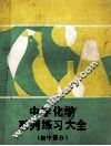 中学化学系列练习大全  初中部分 封面