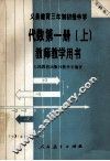 义务教育三年制初级中学代数  第1册  上  试用本  教师教学用书 封面