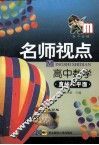 名师视点  高中数学  直线和平面 封面
