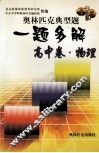 奥林匹克典型题  一题多解  高中卷  物理 封面