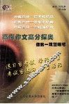 高考作文高分探奥 封面