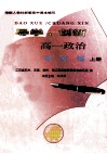 导学·创新  高一政治导、析、练  上 封面