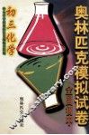 全国初中奥林匹克模拟试卷  初三化学 封面