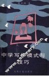 中学写作模式与技巧 封面